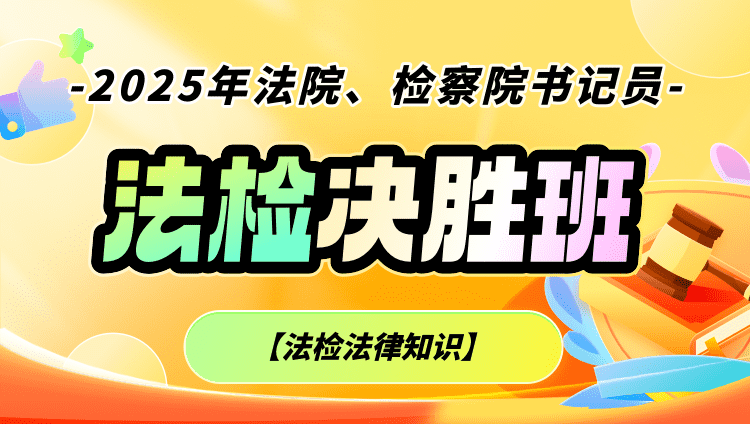 2025年法院、检察院书记员【法检法律知识】决胜班