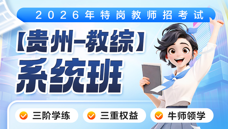 【贵州-教综】2026年特岗笔试·系统班