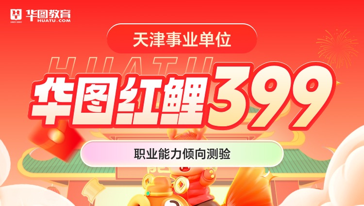 【天津事业单位】华图红鲤399（职业能力倾向测验）（第四期）（含图书）