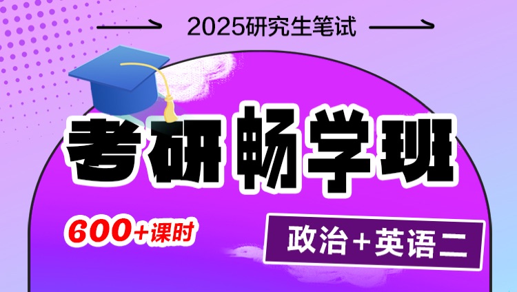 2025年考研畅学班【英语二+政治】