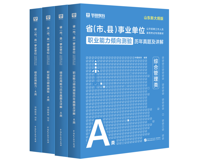 2025版山东省事业单位【综应+职测】教材+历年试题 4本