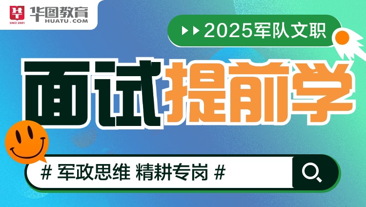 【科学研究岗】2025年军队文职面试旗舰班