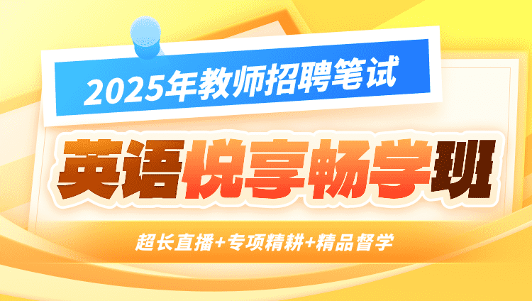 【英语】2025年教招笔试·悦享畅学班