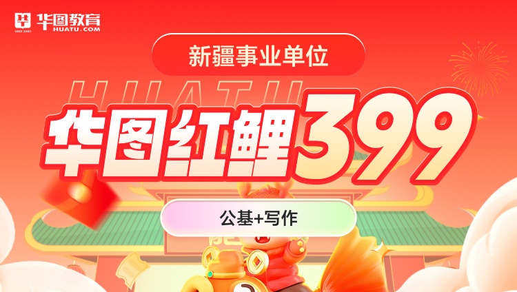 【新疆事业单位】华图红鲤399（公基+写作）（第三期）（含图书）