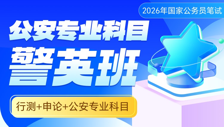 2026年国家公务员笔试公安专业科目警英班【行测+申论+公安专业科目】（1期）【含图书】