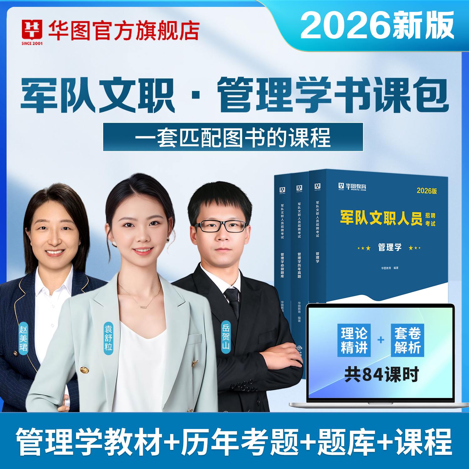 【书课包】2026军队文职【管理学专业】（教材+历年+题库+课程）