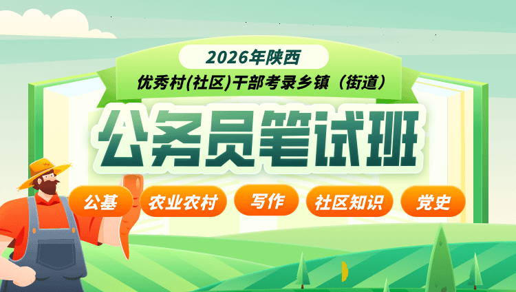 2026年陕西优秀村(社区)干部考录乡镇（街道）公务员笔试班