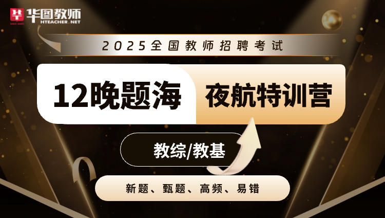 【教综】12夜题海·夜航冲刺营