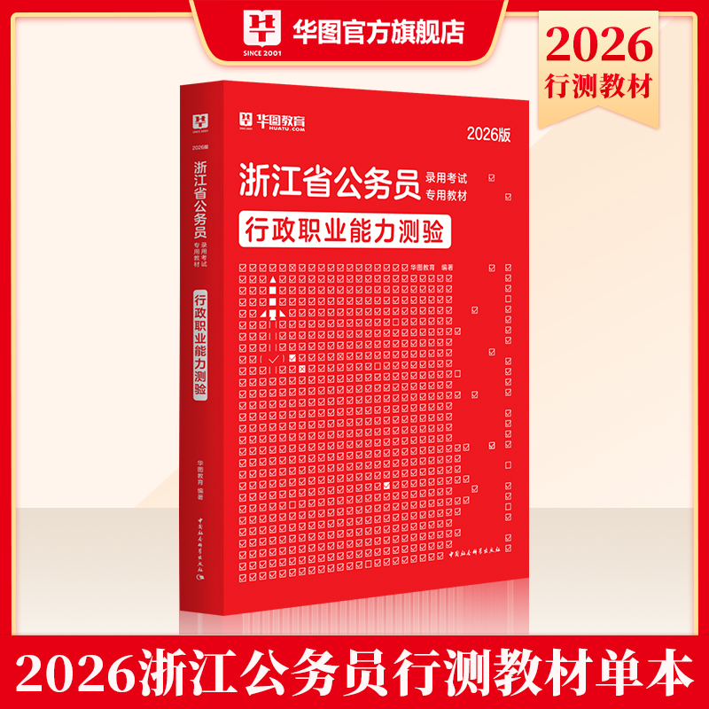 2026版浙江省公务员录用考试【行政职业能力测验】教材 1本