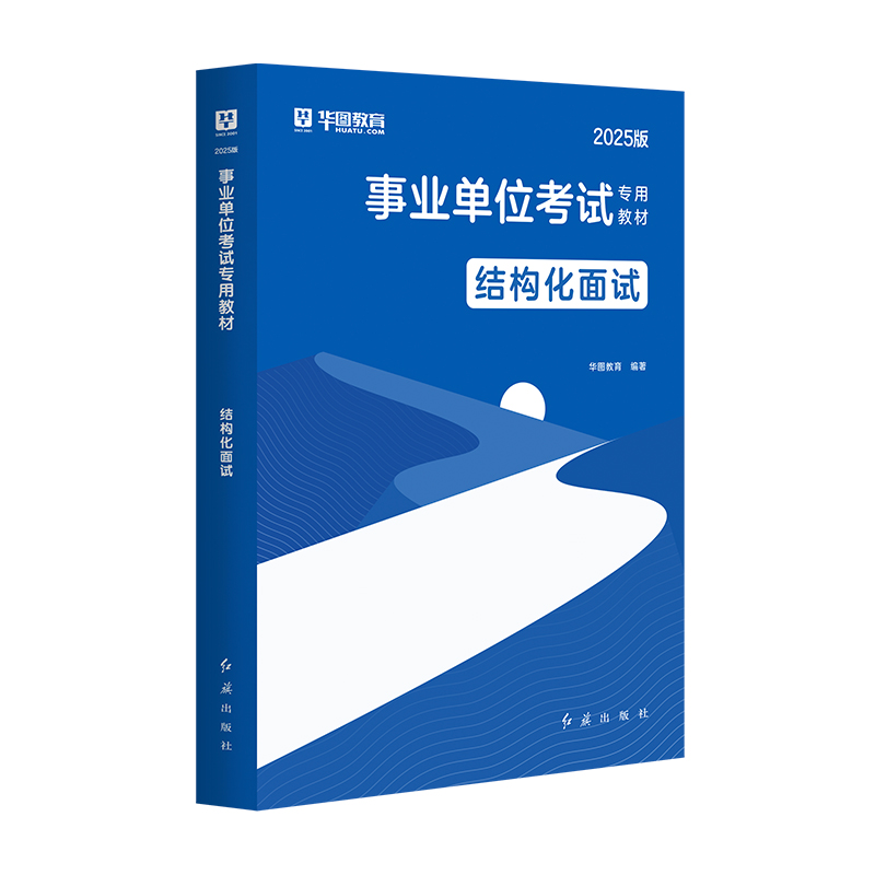 2025版事业单位考试专用教材结构化面试