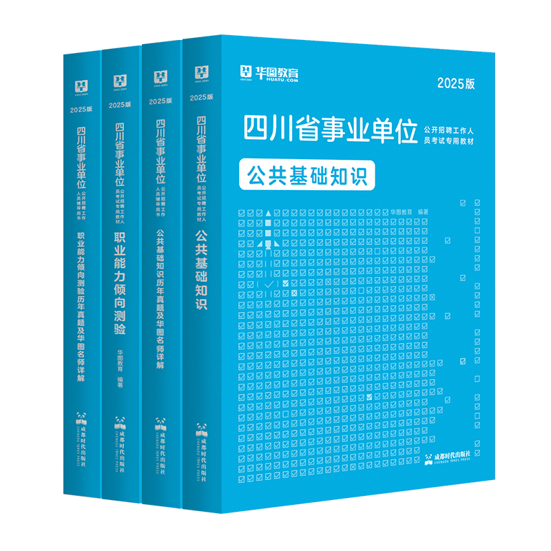 2025版四川省事业单位考试【公基+职测】教材+历年 4本