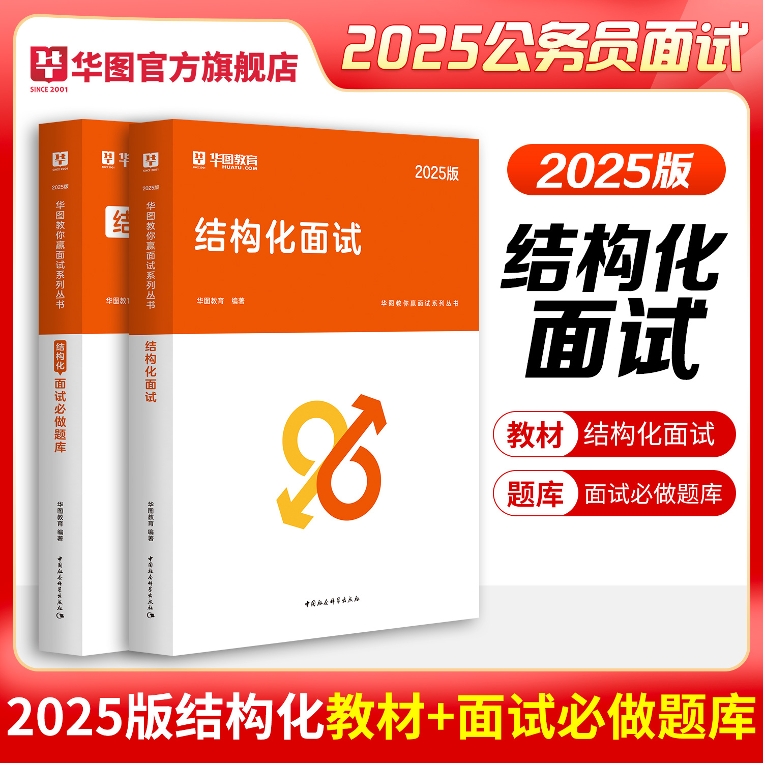 2025版华图教你赢面试系列丛书结构化面试+必做题库 2本