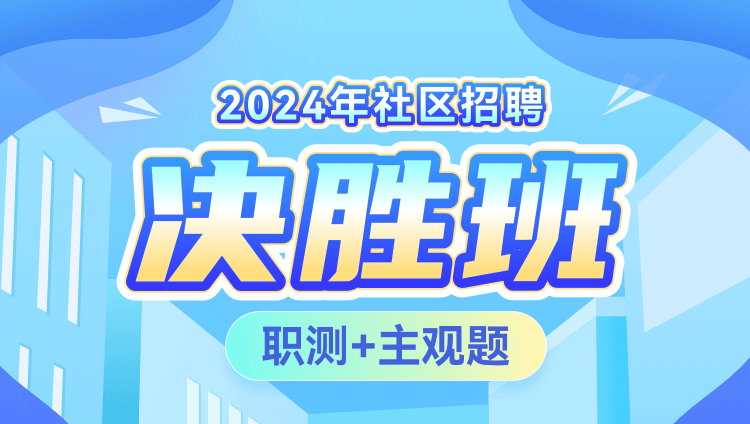 2024年社区招聘【职测+主观题】决胜班