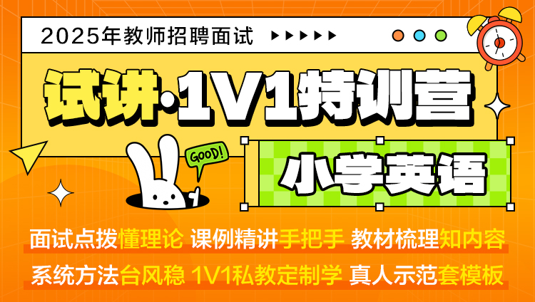 【小学英语·试讲】1V1特训营（适用于教师招聘/特岗/事业单位D ）