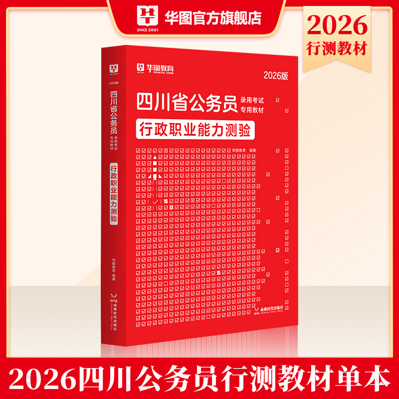 2026版四川省公务员录用考试【行政职业能力测验】教材 1本