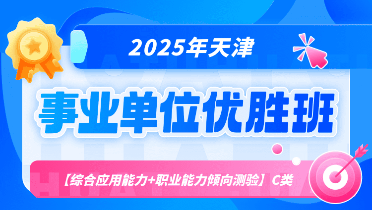 2025年天津事业单位联考【综合应用能力+职业能力倾向测验】C类优胜班（含图书）