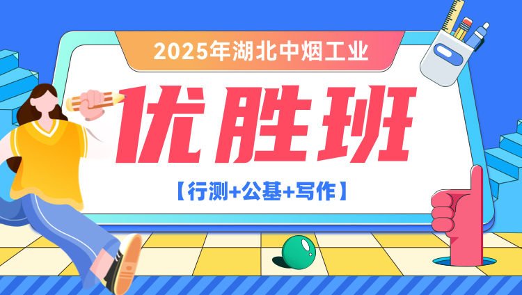 2025年湖北中烟工业【行测+公基+写作】优胜班（含图书）（含图书）