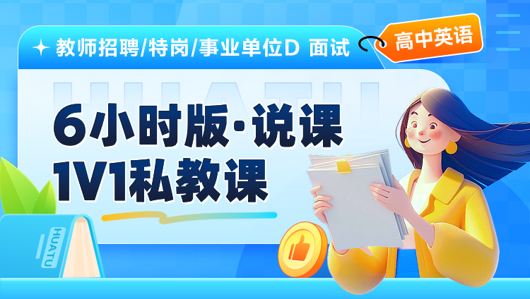 【高中英语】6小时版·说课·1V1私教课（适用于教师招聘/特岗/事业单位D ）