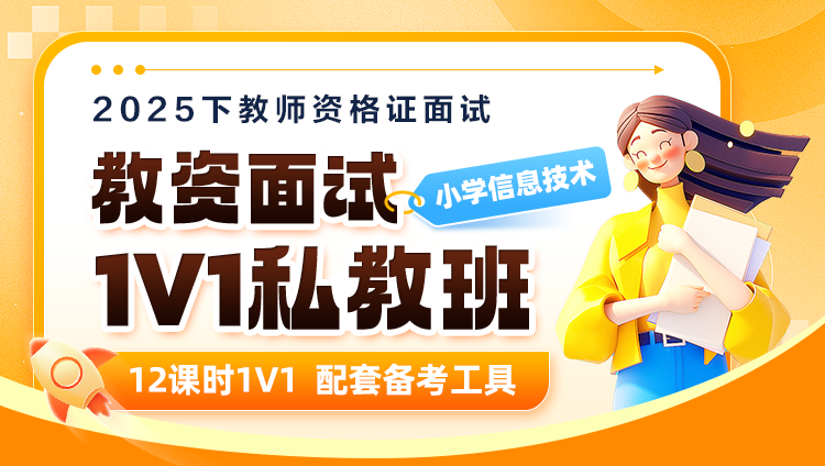 【2025年下】【小学信息技术】教资面试·1V1私教班