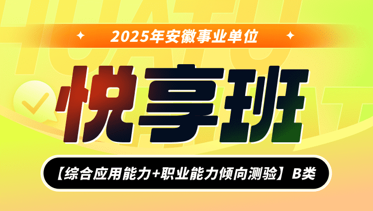 2025年安徽事业单位联考【综合应用能力+职业能力倾向测验】B类悦享班