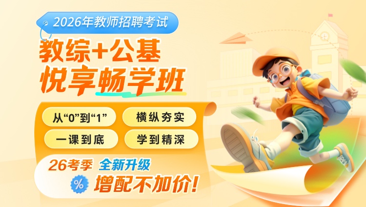 【全国】【教综+公基】2026年教招笔试·悦享畅学班