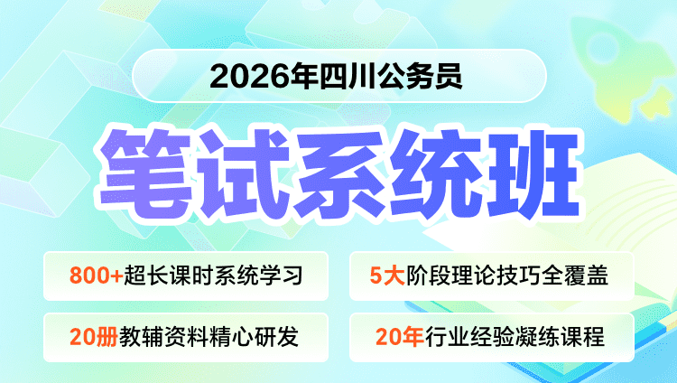 2026年四川省考笔试系统提升班（预售）