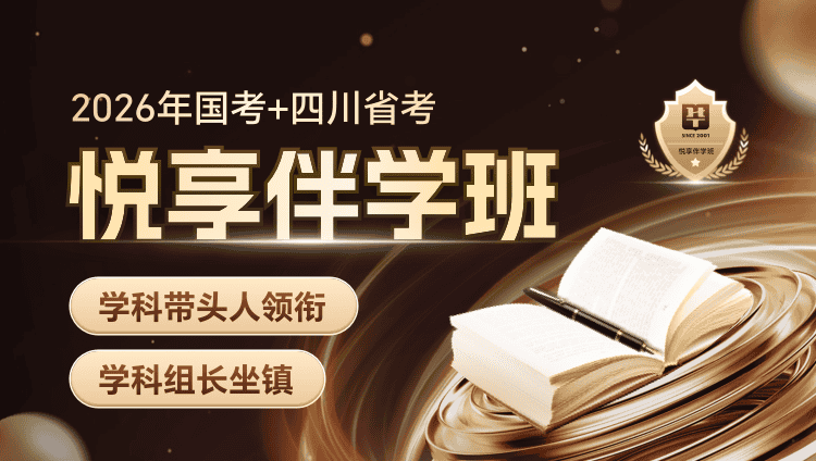 【1对1申论批改】2026年国考+四川省考悦享伴学班（联报2期）