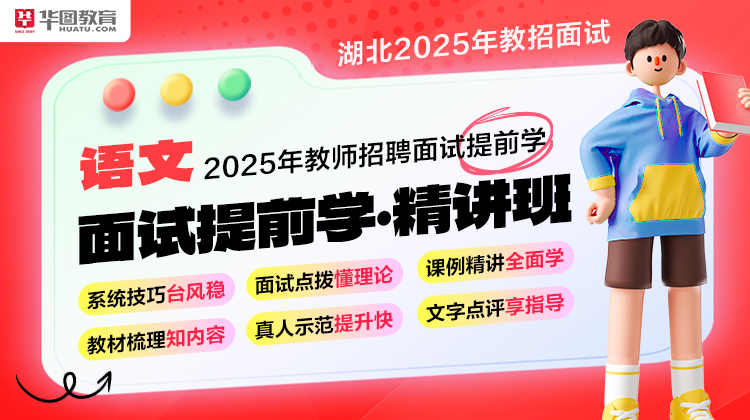 2025年湖北省教师统招-面试提前学（未进面/不报班，全退）