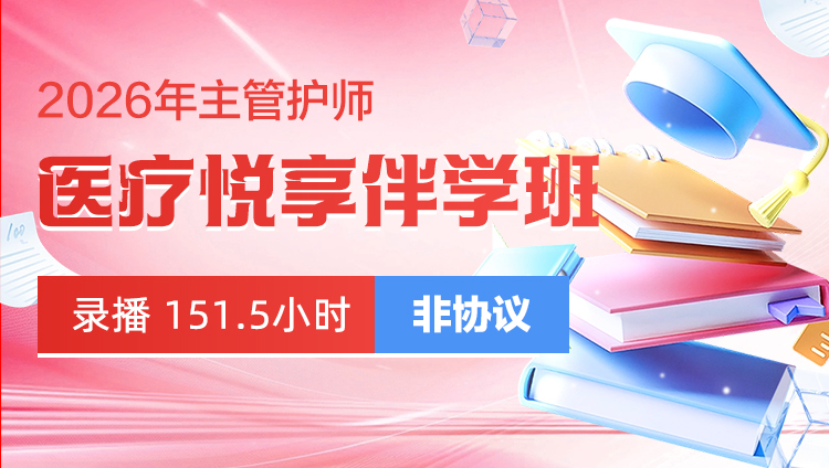 2026年主管护师-医疗悦享伴学班