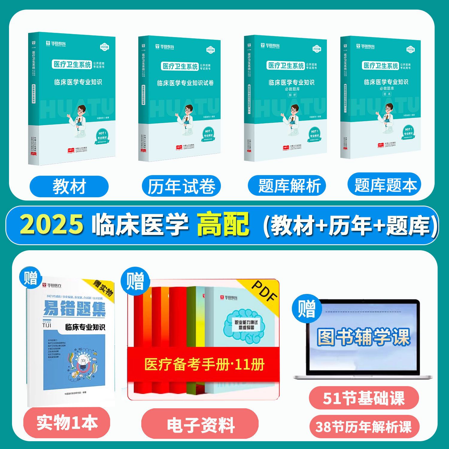 2025版医疗卫生系统 临床医学专业【教材/试题/题库】合集