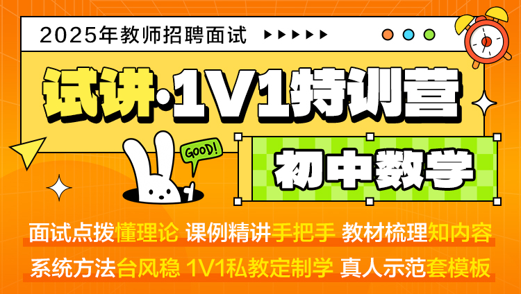 【初中数学·试讲】1V1特训营（适用于教师招聘/特岗/事业单位D ）