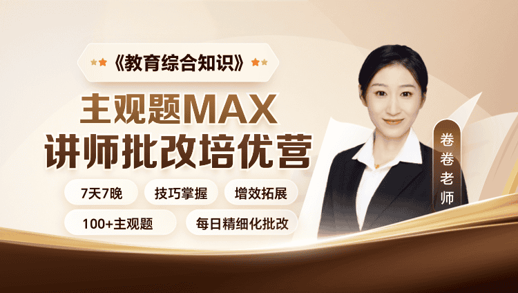 【教综】主观题·大咖批改MAX私教营