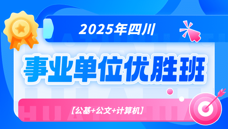 2025年四川事业单位【公基+公文+计算机】优胜班（含图书）