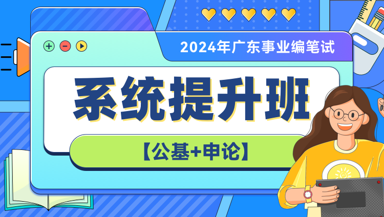 【高校】2024年广东事业编笔试系统提升班（第四期）