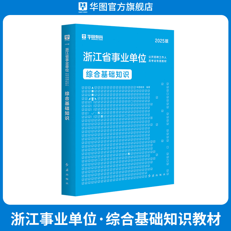 2025版浙江省事业单位公开招聘考试【综合基础知识】教材 1本