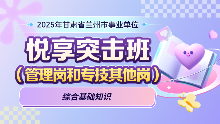 2025年甘肃省兰州市事业单位考试【综合基础知识】（管理岗和专技其他岗）悦享突击班（含图书）