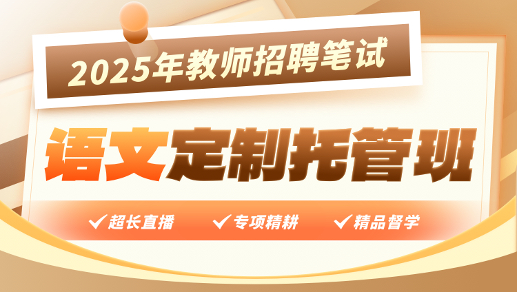 【语文】2025年教招笔试·定制托管班