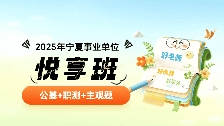 2025年宁夏事业单位【公基+职测+主观题】悦享班（含图书）