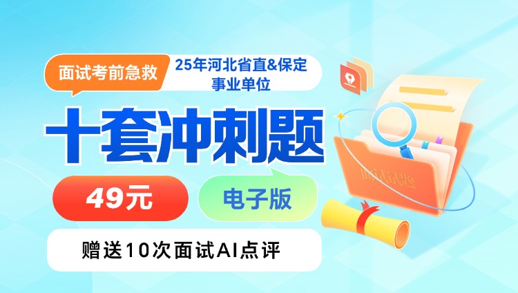 面试考前急救：2025年河北省直&保定事业单位十套冲刺题