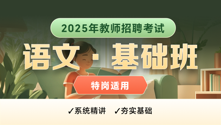 【陕西-语文】25特岗教师招聘笔试基础班