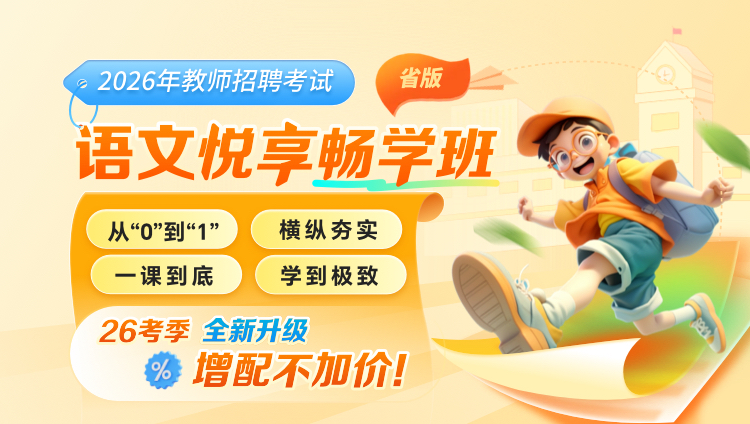 【北京-语文】2026年教招笔试·悦享畅学班