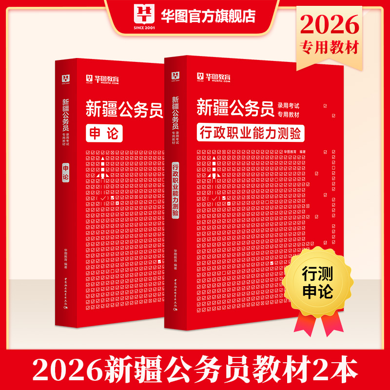 2026版新疆公务员录用考试【行测+申论】教材 2本