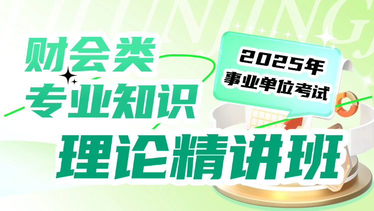 2025年事业单位考试【财会类专业知识】理论精讲班