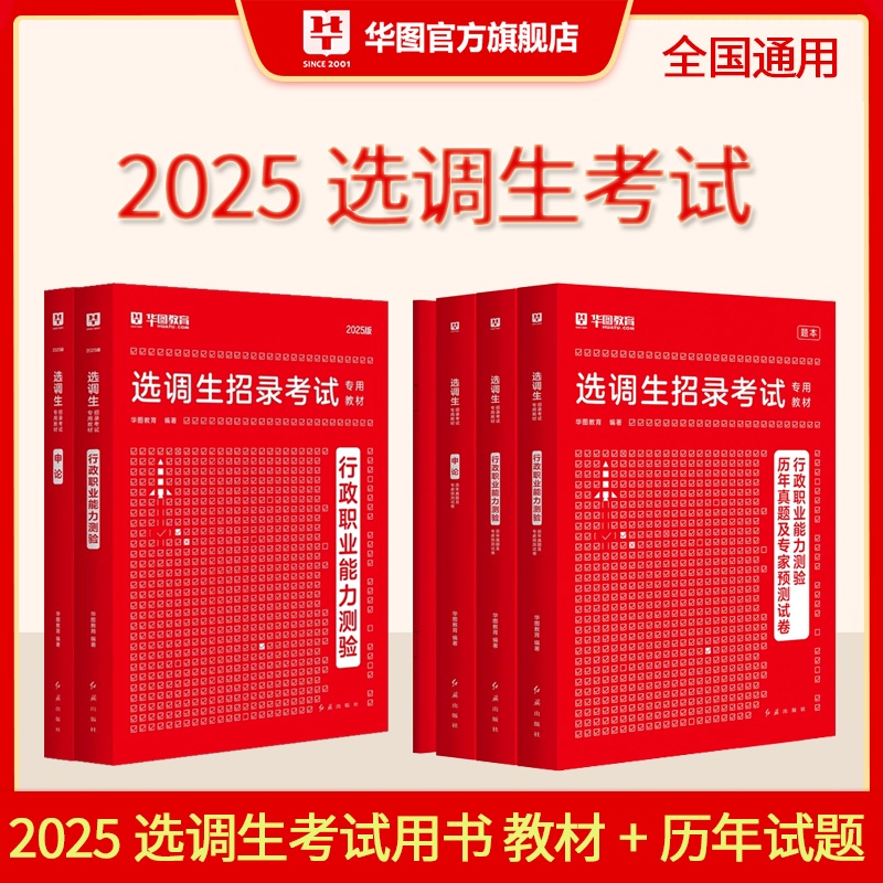 2025版选调生招录考试【申论+行测】教材+历年 6本