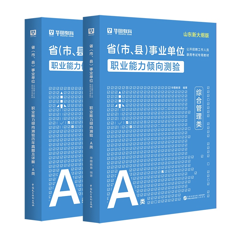 2025版山东省事业单位A类【职测】教材+历年 2本