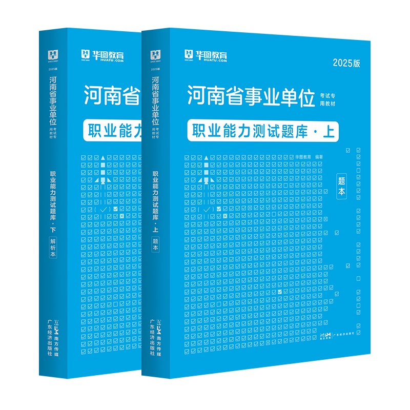 2025版河南省事业单位考试【职业能力测试】题库 （题本+解析）