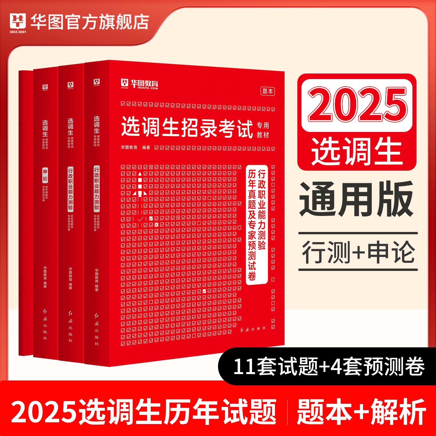 2025版选调生招录考试【行测+申论】 历年 4本