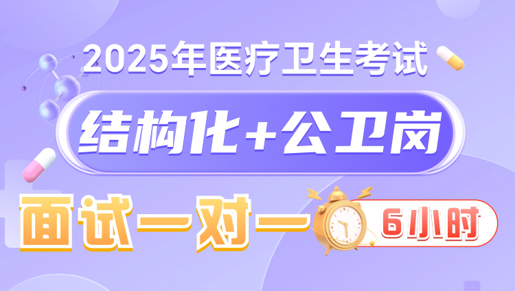 2025年医疗结构化面试6小时一对一无忧班（公卫岗）