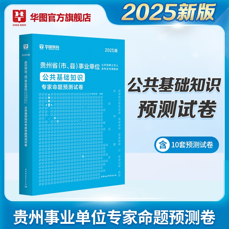 2025版贵州省（市、县）事业单位考试【公共基础知识】预测 1本