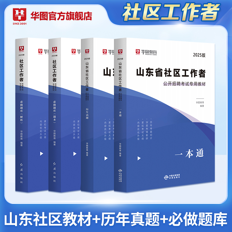 2025版山东省社区工作者招聘考试【教材+历年+题库】4本